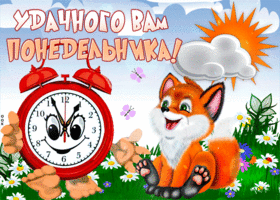 Открытка Удачного понедельника - Открытка с лисой и будильником  Праздничный дизайн | Красивая открытка #68