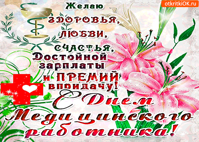 Открытка Открытки с днем медицинского работника - Открытка с розами и надписью «С Днем!» | Красивая открытка #53