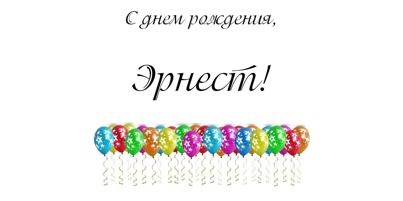 Открытка Открытки с именем Эрнест - Воздушные шарики: поздравление с днем рождения | Красивая открытка #2