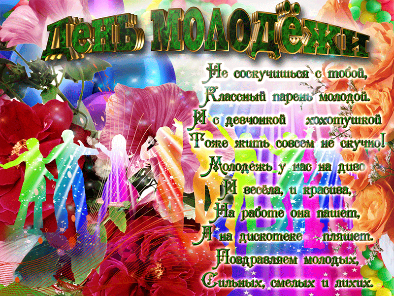 Открытка Открытки с днем молодежи - Открытка с поздравлением: яркие звезды, надпись "С днем!" | Красивая открытка #33