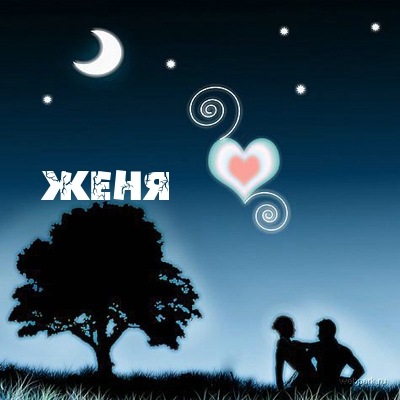 Открытка открытки с именем Евгений - Открытка с силуэтами под деревом и луной | Красивая открытка #33