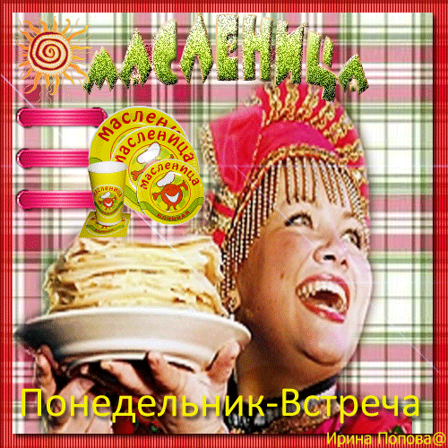 Открытка Открытки на понедельник - Масленица: открытка с блинами и весельем | Красивая открытка #181