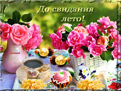 Открытка С последним днем лета! - Открытка с розовыми цветами и чаем | Красивая открытка #29