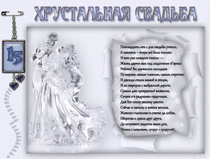 Открытка Стеклянная свадьба - Открытка "Хрустальная свадьба": поздравления молодоженам | Красивая открытка #1