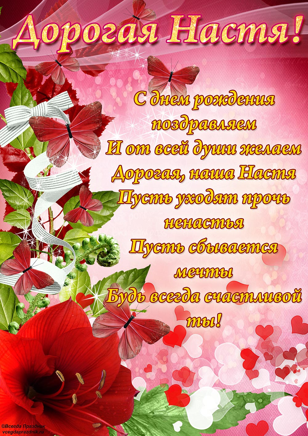 Открытка открытки с именем Настя - Открытка: С Днем Рождения! Красные розы, бабочки, листья | Красивая открытка #2