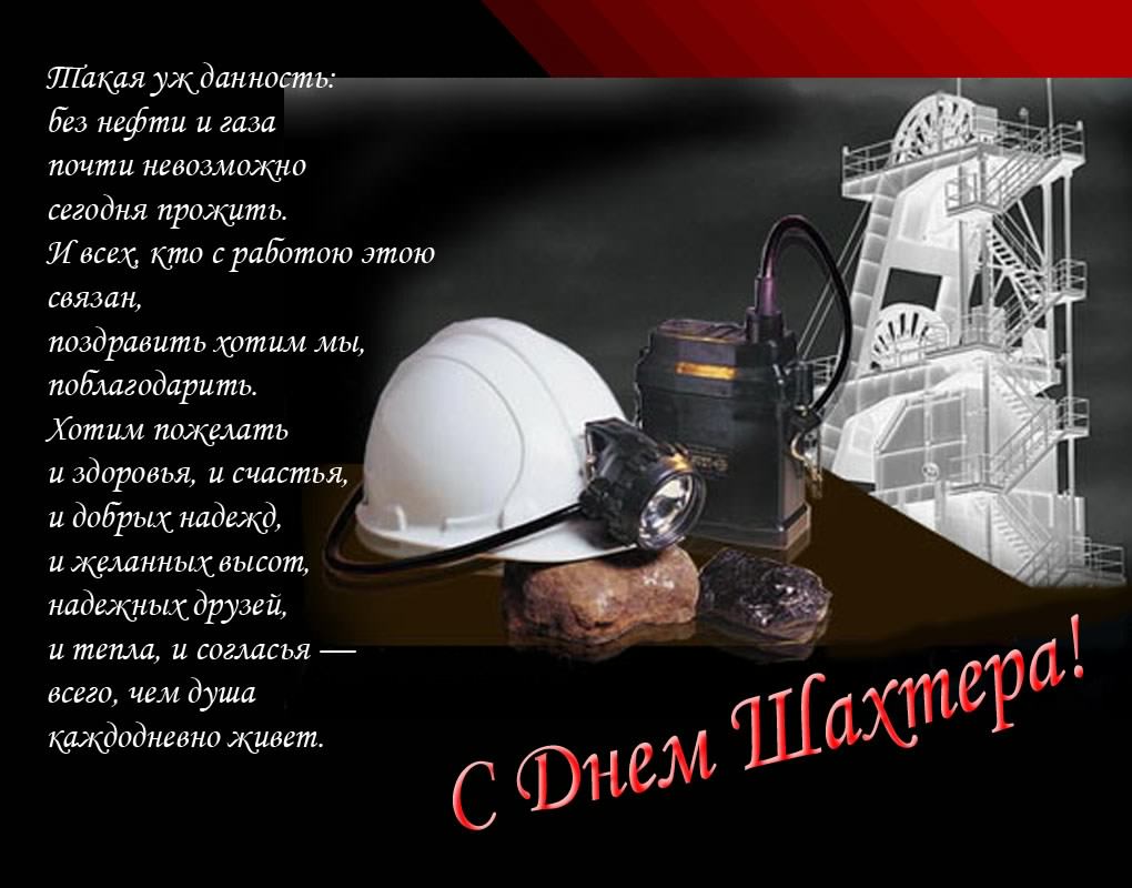 Открытка Открытки с днем шахтера - С Днём Шахтёра! Открытка с изображением шахты | Красивая открытка #33