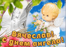 Открытка открытки с именем Вячеслав - Открытка с ангелом: День ангела  поздравления! | Красивая открытка #170