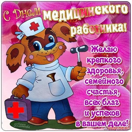 Открытка Открытки с днем медицинского работника - Открытка с пёсиком-медсестрой: С Днём медработника! | Красивая открытка #106