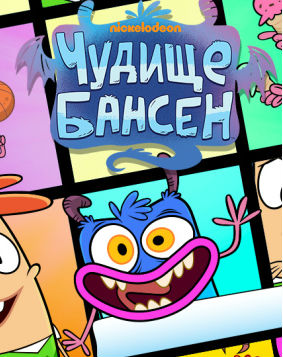 Открытка открытки с чудище бансен - Весёлая открытка с мультяшными персонажами | Красивая открытка #8