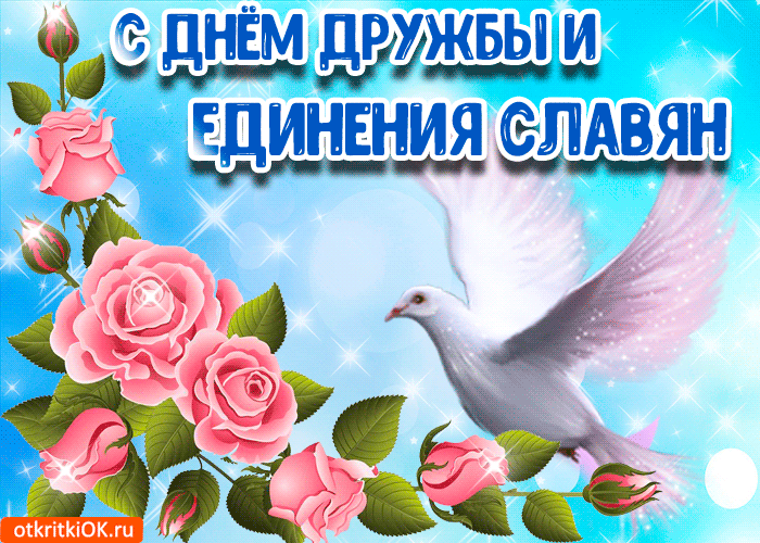 Открытка Открытки с днем дружбы и единения славян - Открытка с розовыми розами и голубями | Красивая открытка #2
