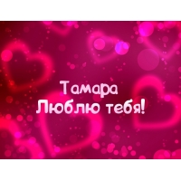 Открытка открытки с именем Тамара - Открытка "Я люблю тебя" с сердечками | Красивая открытка #22