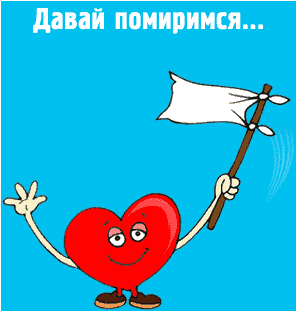Открытка Давай мириться - Открытка с анимированным сердечком и флагом | Красивая открытка #1