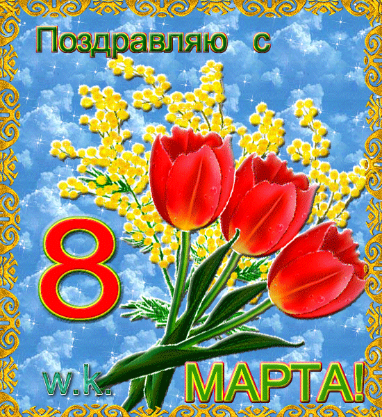 Открытка 8 марта - Открытка "8 марта": тюльпаны и мимоза | Красивая открытка #220