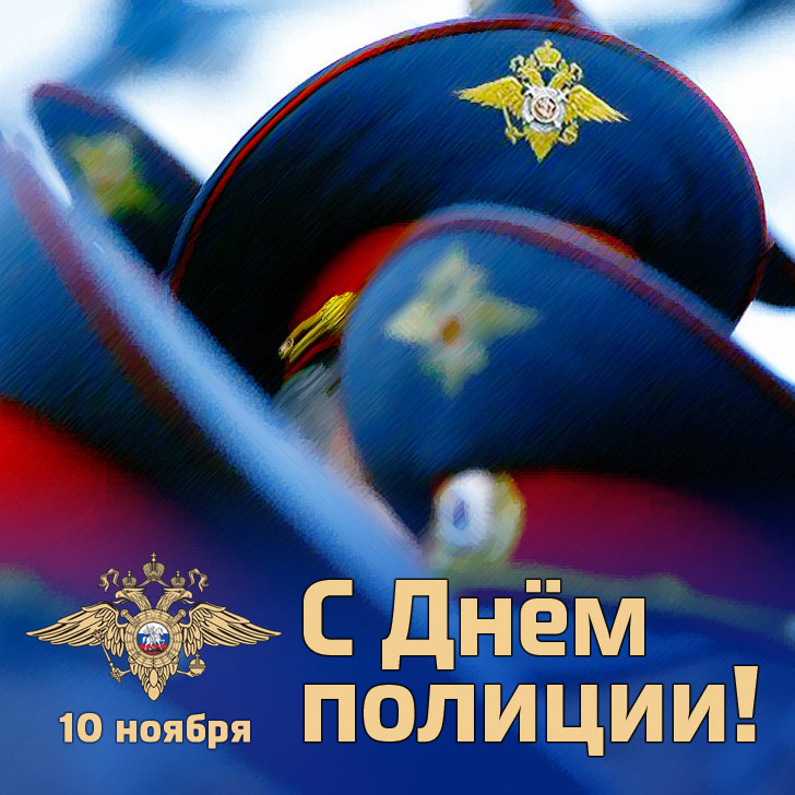 Открытка Открытки на День сотрудника органов внутренних дел Российской Федерации - Открытка с Днём полиции: фуражка, геральдика | Красивая открытка #14