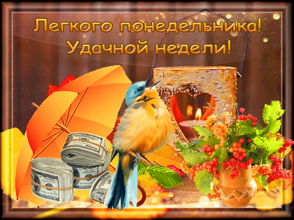 Открытка Открытки на понедельник - Открытка с птицей на деньгах и камином | Красивая открытка #82