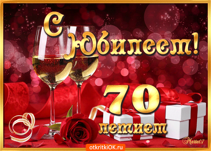 Открытка Открытки на 70 лет - Открытка с 70-летием: цветы, шампанское и подарки | Красивая открытка #5