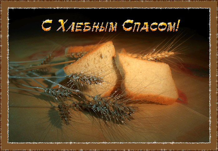 Открытка Открытки с Хлебным Спасом - С хлебом и пшеницей: открытка с колосками | Красивая открытка #4