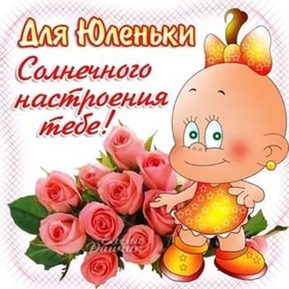 Открытка открытки с именем Юля  - Открытка с милым малышом и розами | Красивая открытка #12