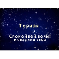 Открытка открытки с именем Герман - Открытка: Сладких снов, ночной космос | Красивая открытка #23