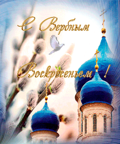 Открытка С вербным воскресеньем - Открытка с храмом, голубями и ветками | Красивая открытка #145