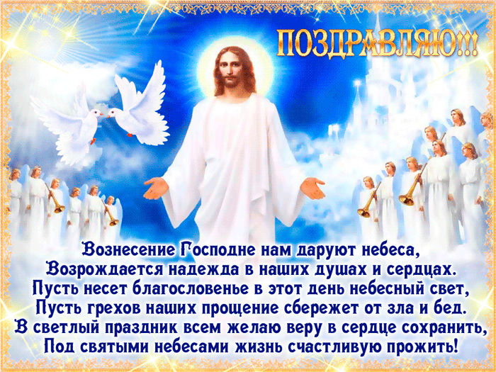 Открытка Открытки с Вознесением Господним  - Восхождение на небеса: открытка с Иисусом и ангелами | Красивая открытка #32