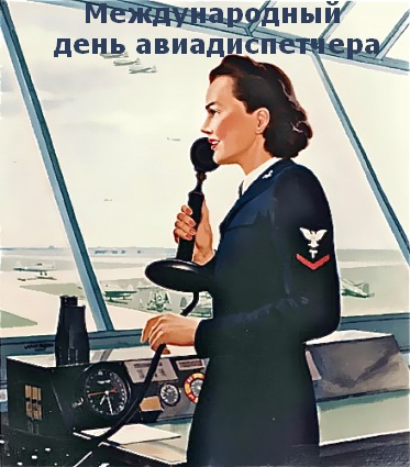 Открытка Открытки на Международный день авиадиспетчера - Стюардесса у штурвала самолета - открытка | Красивая открытка #10