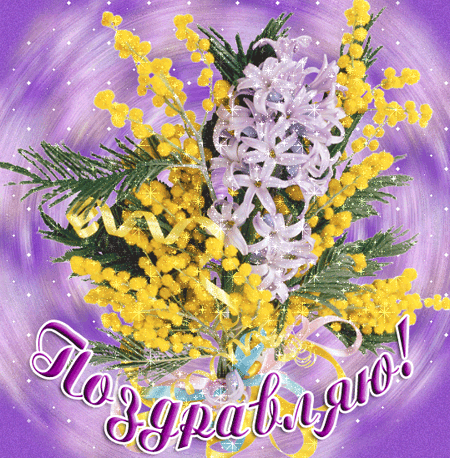 Открытка Поздравляю - Поздравления с мимозой: яркая открытка с цветами | Красивая открытка #27