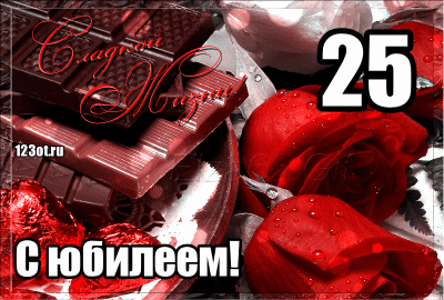 Открытка Открытки на 25 лет - Открытка с шоколадом и розами  Поздравление с юбилеем | Красивая открытка #34