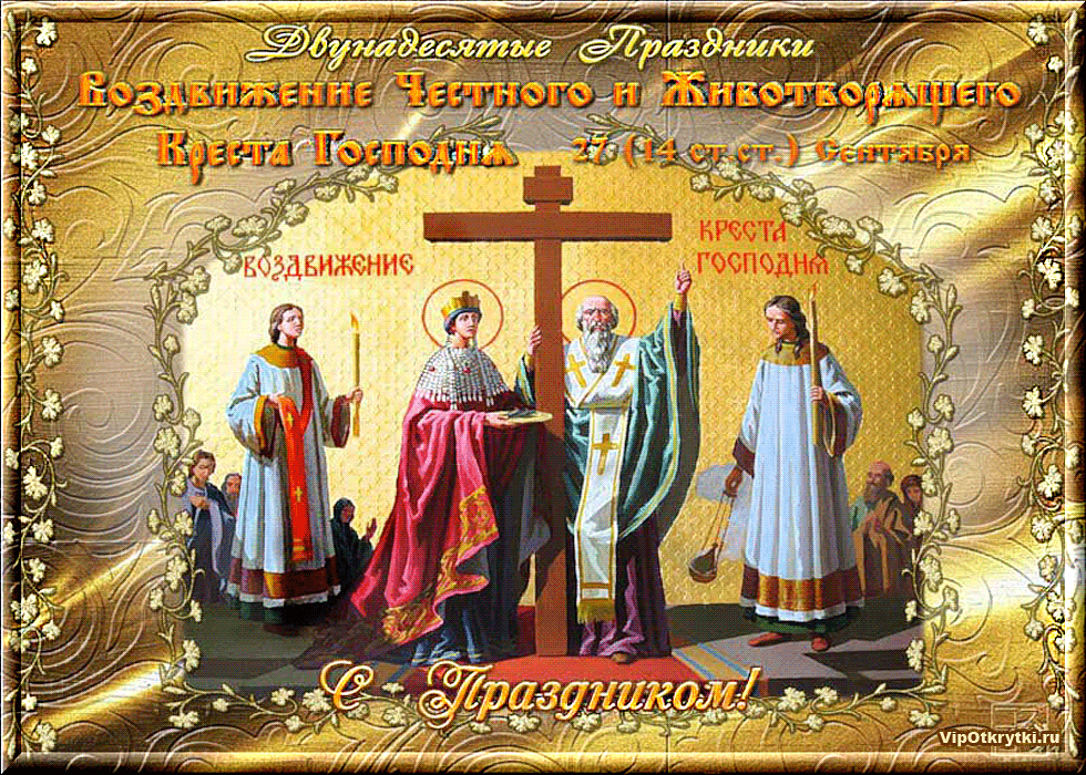 Открытка Открытки с с Воздвижением креста Господня - Воздвижение Креста Господня: поздравительная открытка с изображением святых | Красивая открытка #12