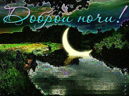 Открытка Открытки с пожеланиями на ночь - Открытка с луной и отражением в воде. | Красивая открытка #168