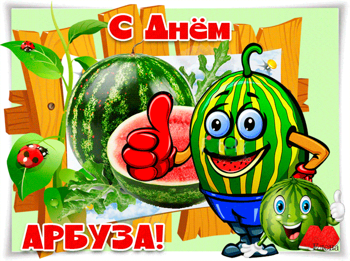 Открытка День арбуза - Открытка с арбузами: Весёлый аниме-арбуз | Красивая открытка #3