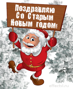 Открытка открытки с приколами на старый новый год - Санта Клаус: поздравление с Новым годом | Красивая открытка #3