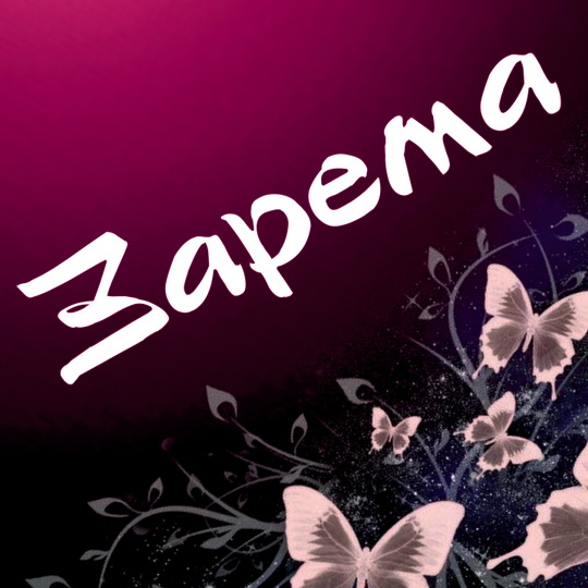 Открытка открытки с именем Зарема  - Открытка с бабочками и цветами | Красивая открытка #2