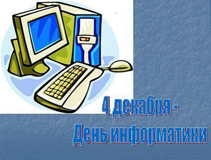 Открытка День информатики - День Информатики: Открытка с компьютером | Красивая открытка #29