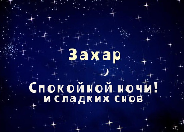 Открытка открытки с именем Захар - Открытка: "Спокойной ночи и сладких снов" | Красивая открытка #9