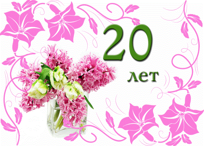 Открытка Открытки на 20 лет - Открытка с цветами: 20 лет | Красивая открытка #96