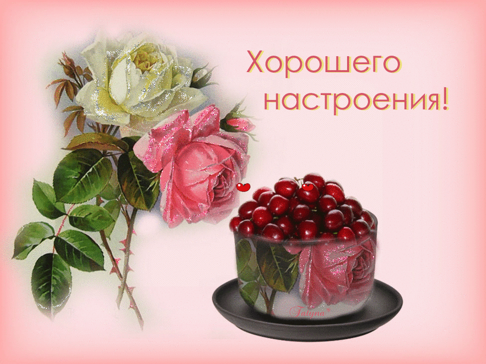 Открытка хорошего настроения - Розы и ягоды: Красивая открытка с цветами | Красивая открытка #98