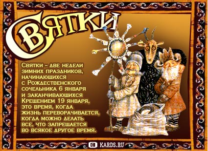 Открытка Открытки на Рождественские Святки - Открытка с праздником Святки: коляда и волшебство | Красивая открытка #2