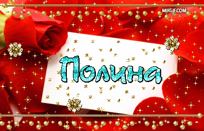 Открытка открытки с именем Полина - Открытка с надписью «Полина» и розами | Красивая открытка #4
