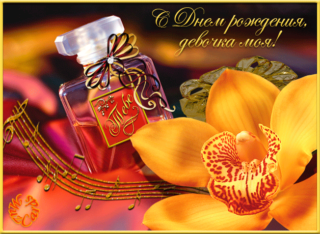 Открытка Открытки с Днем Рождения дочке - Открытка: Орхидея и флакон духов, музыкальные ноты | Красивая открытка #45