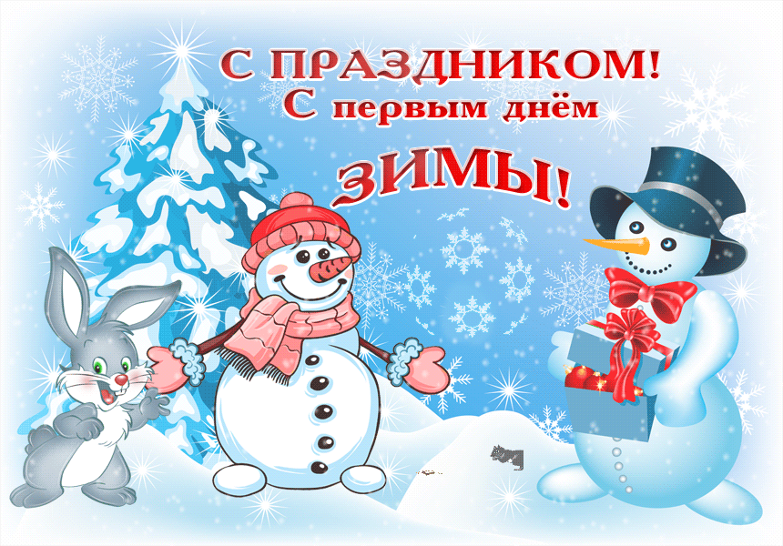 Открытка открытки с первым днем зимы  - Снегурочка и снеговик: Новогодняя открытка | Красивая открытка #46