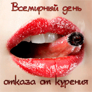 Открытка Открытки с днем отказа от курения - Яркие губы с сигаретой: открытка | Красивая открытка #21