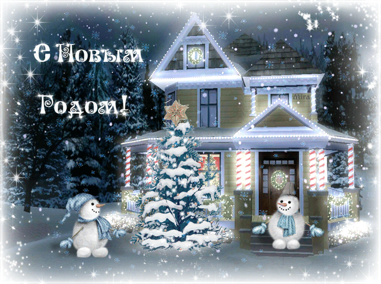 Открытка Новый Год - Снежный дом: зимняя открытка с елкой и снеговиками | Красивая открытка #62
