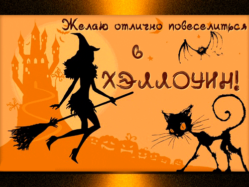 Открытка Открытки с Хэллоуином - Ведьма на метле и чёрный кот: открытка на Хэллоуин | Красивая открытка #18