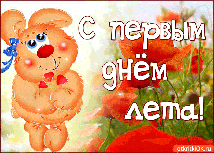 Открытка С первым днём лета - открыткиOK.ru | Красивая открытка #81