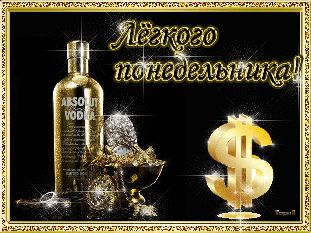 Открытка Открытки на понедельник - Открытка с Absolut Vodka и золотыми монетами | Красивая открытка #98