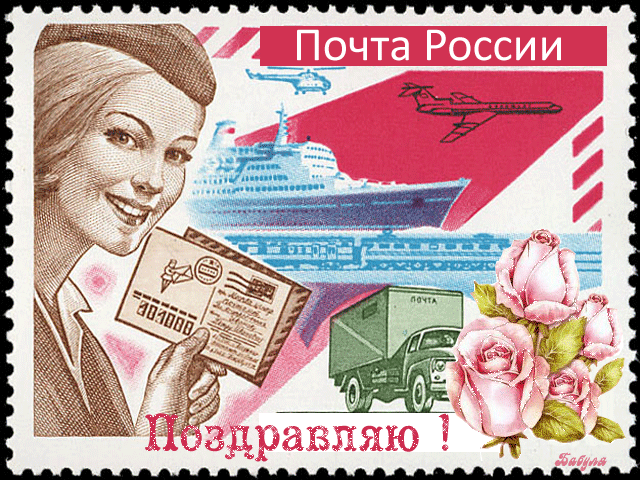 Открытка День почты - Почта России: Открытка с женщиной и транспортом | Красивая открытка #24
