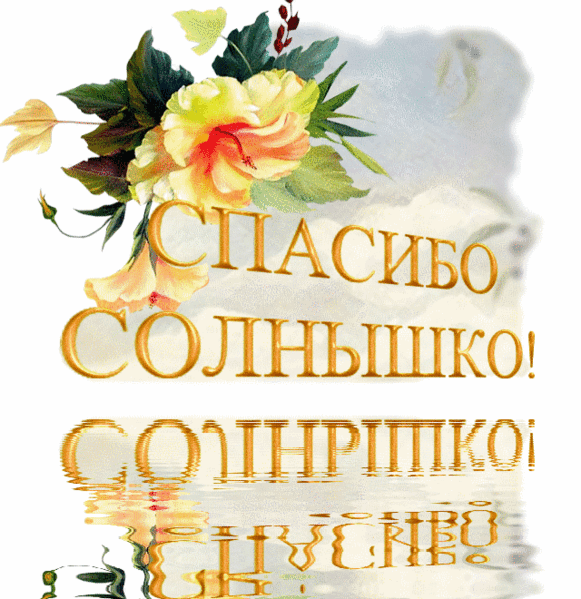 Открытка открытки с благодарностью  - Открытка с желтыми цветами и надписью «Спасибо!» | Красивая открытка #34