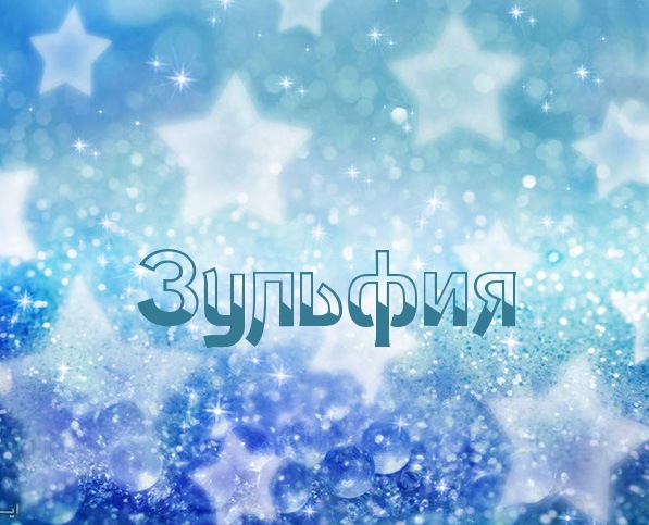 Открытка открытки с именем Зульфия - Открытка "Зульфия" - Новогоднее поздравление | Красивая открытка #11