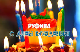 Открытка открытки с именем Руфина - Торт со свечами: поздравление с днем рождения | Красивая открытка #30